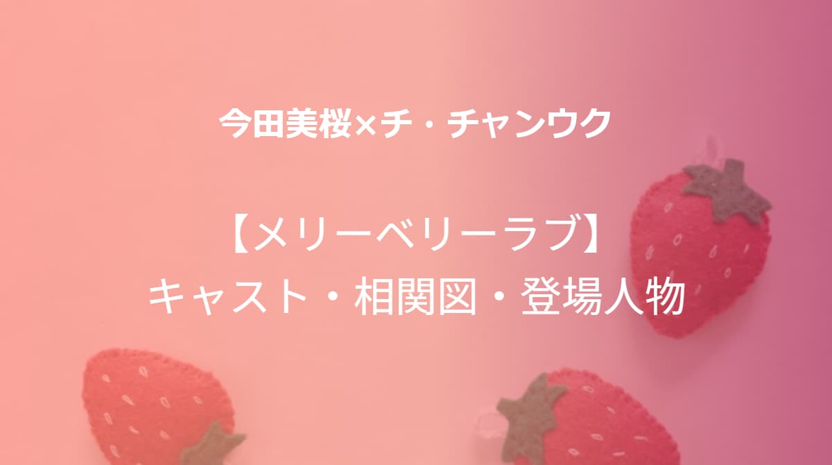 メリーベリーラブキャスト相関図
