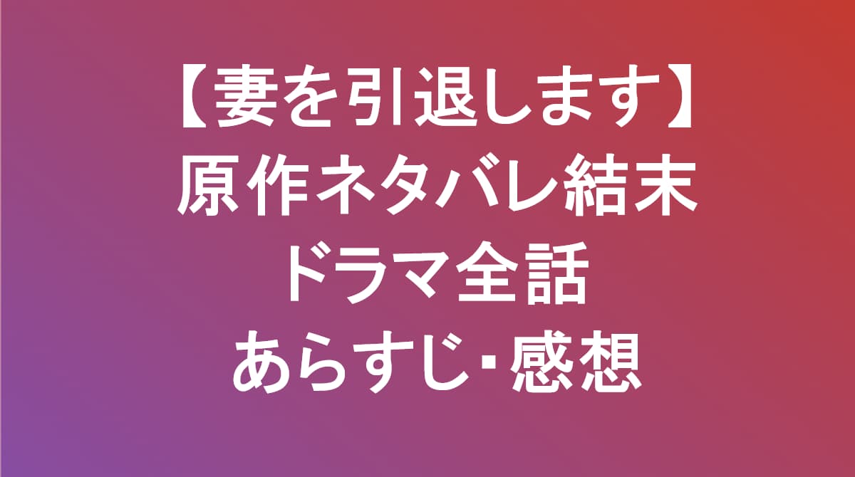 妻を引退しますあらすじネタバレ
