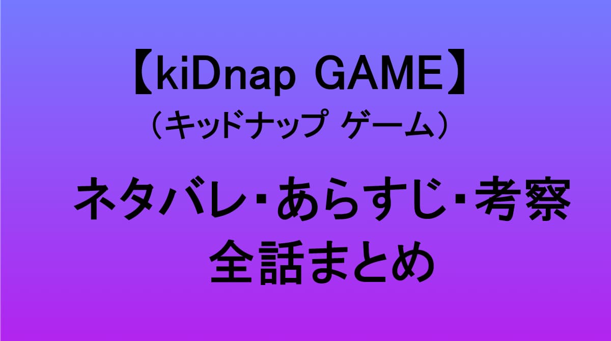 キッドナップゲームネタバレあらすじ
