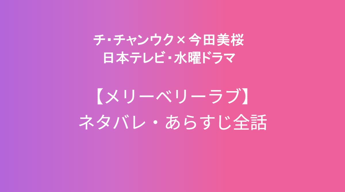 メリーベリーラブネタバレ