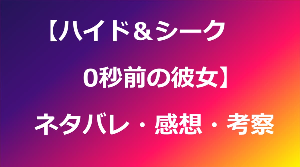 ハイド＆シーク