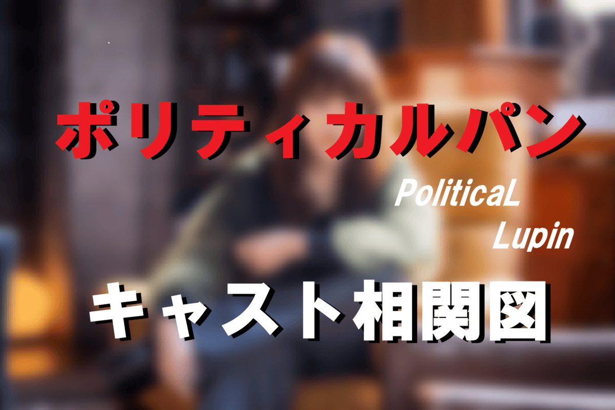 ポリティカルパンキャスト相関図