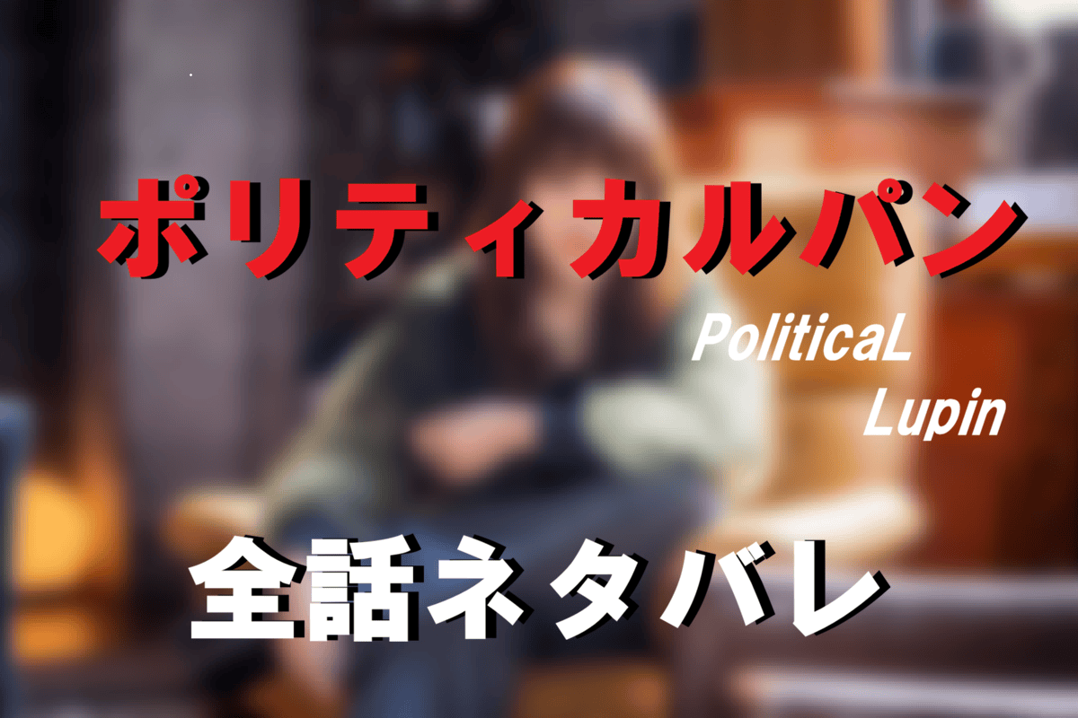 ポリティカルパン全話ネタバレ