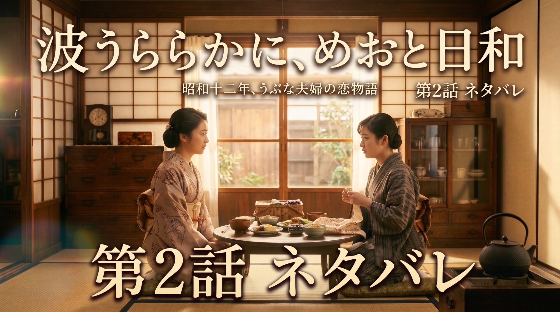 波うららかに、めおと日和　第2話ネタバレ
