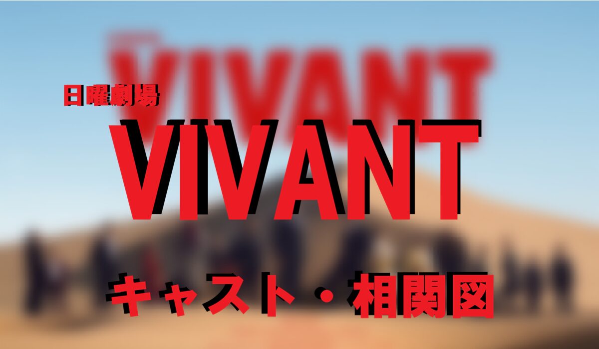 VIVANTキャスト相関図
