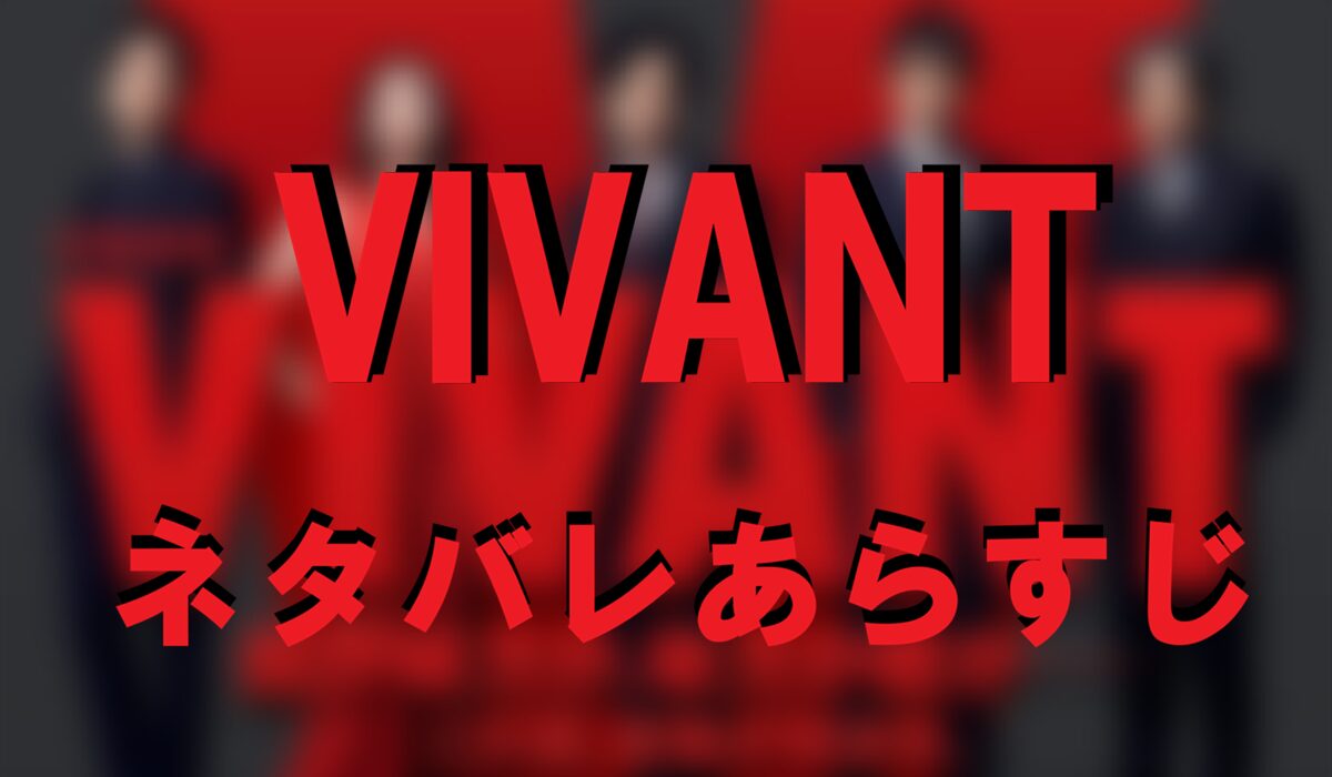 VIVANT全話あらすじネタバレ