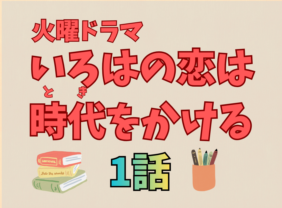いろはの恋は時代を×・1話