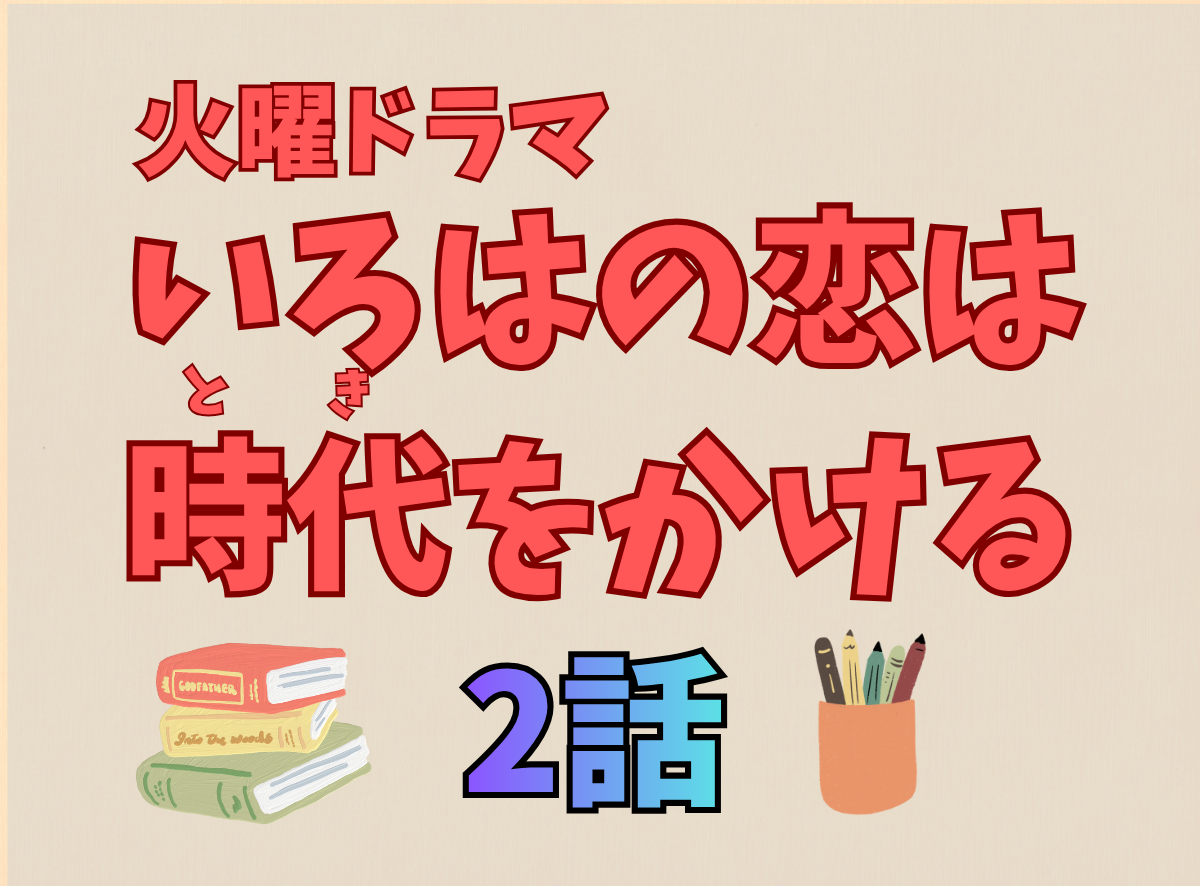 いろはの恋は時代をかける2話