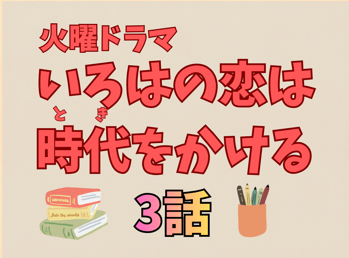 いろはの恋は時代をかける3話