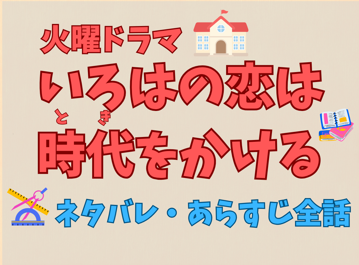 いろはの恋は時代を×・ネタバレ