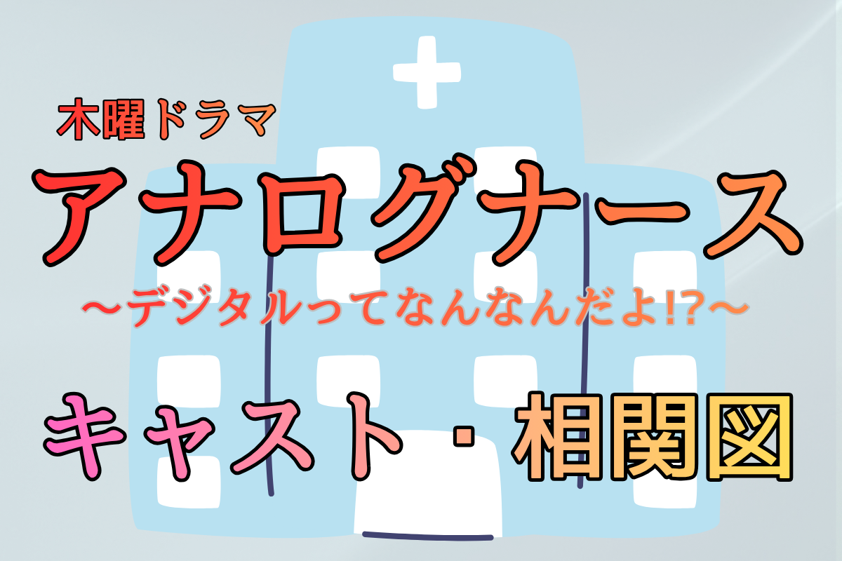 アナログナース・キャスト