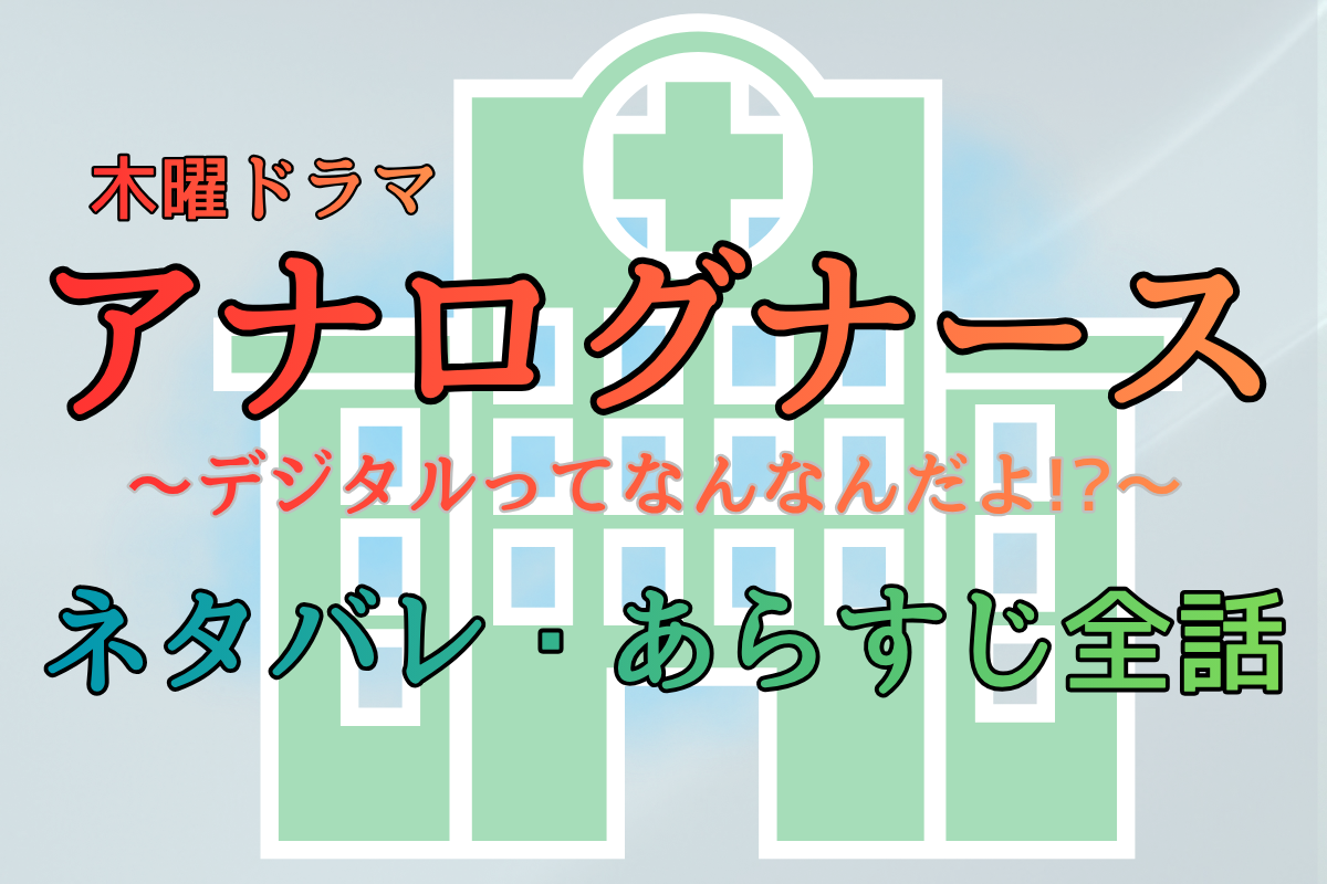 アナログナース・ネタバレ