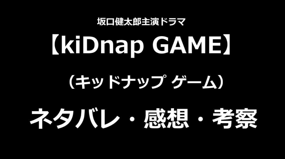 キッドナップゲーム