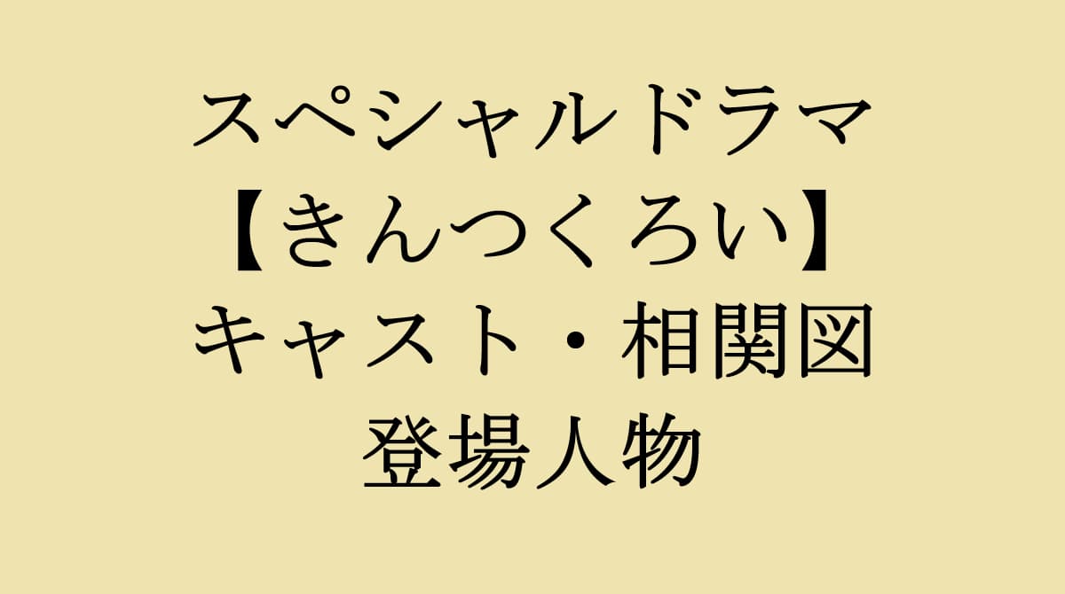 きんつくろい