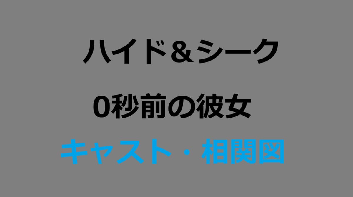 ハイド＆シークキャスト相関図