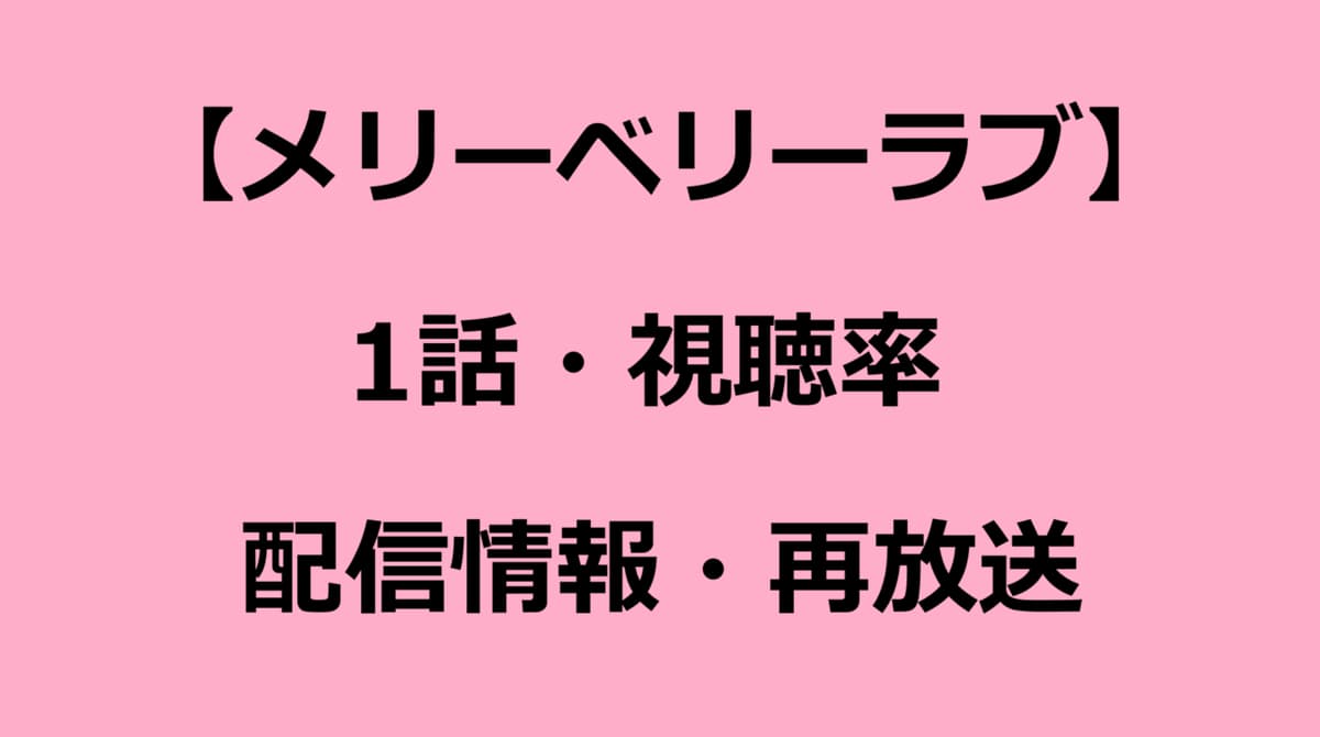 メリーベリーラブ